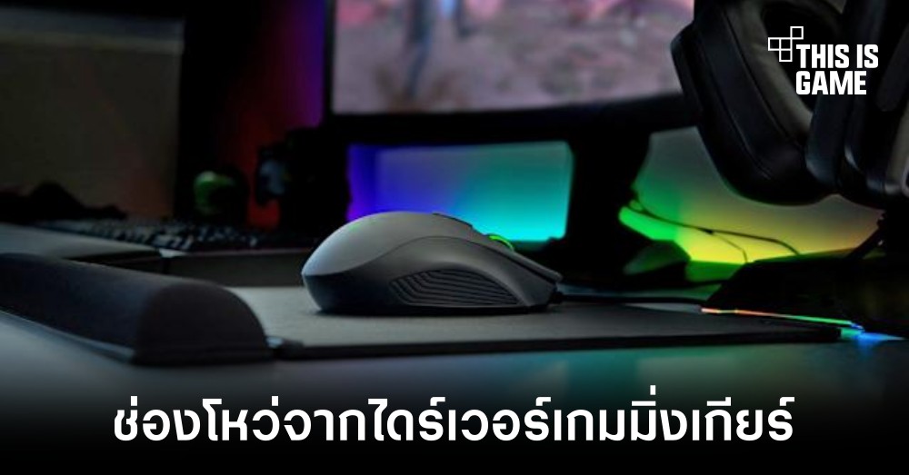พบช่องโหว่ระหว่างติดตั้งไดรเวอร์ของเกมมิ่งเกียร์ใน Windows 10 1 พบช่องโหว่ระหว่างติดตั้งไดรเวอร์ของเกมมิ่งเกียร์ใน Windows 10