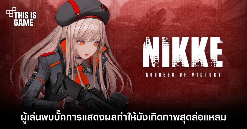 ผู้เล่น GODDESS OF VICTORY: NIKKE พบบั๊คการแสดงผลทำให้บังเกิดภาพสุดล่อแหลม 1 ผู้เล่น GODDESS OF VICTORY: NIKKE พบบั๊คการแสดงผลทำให้บังเกิดภาพสุดล่อแหลม