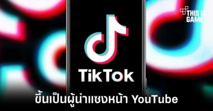 TikTok กลายเป็นแอปพลิเคชันที่มีผู้ชมเฉลี่ยมากสุดในสหรัฐ