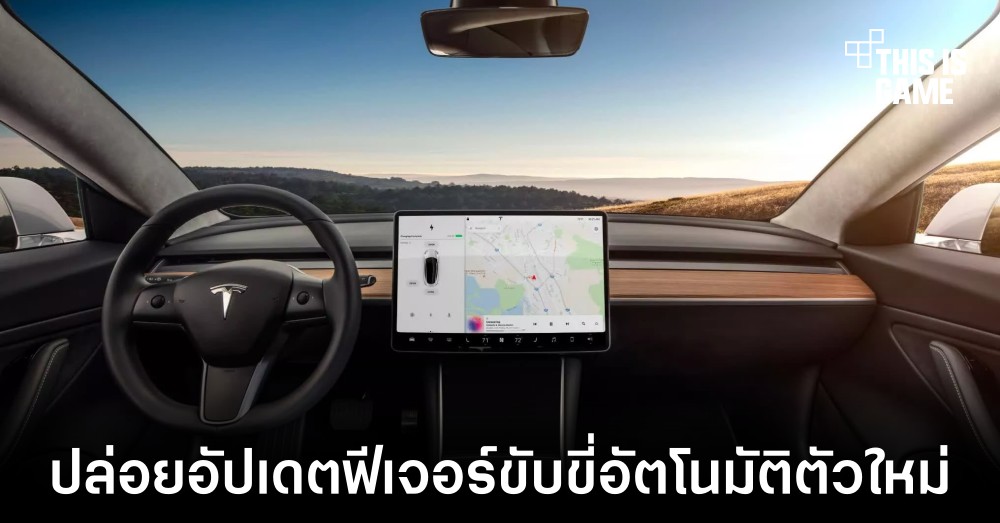 Tesla ปล่อยอัปเดตระบบขับขี่อัตโนมัติรุ่นใหม่ที่ทำงานได้ดีกว่าเดิม