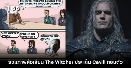 รวมภาพล้อเลียน The Witcher ประเด็น Cavill ถอนตัว
