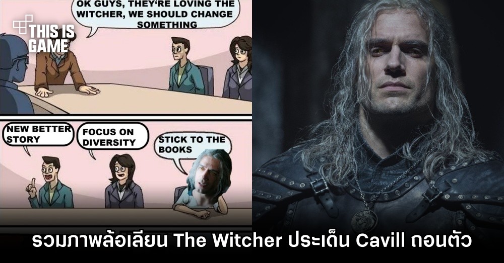 รวมภาพล้อเลียน The Witcher ประเด็น Cavill ถอนตัว