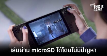 Steam Deck สามารถเล่นเกมผ่าน microSD ได้โดยไม่มีปัญหา