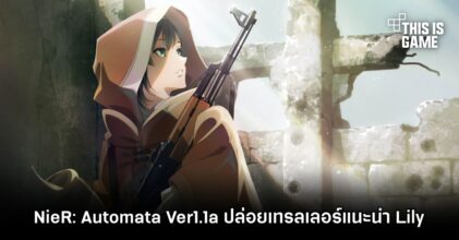 NieR: Automata Ver1.1a ปล่อยเทรลเลอร์แนะนำตัวละคร Lily