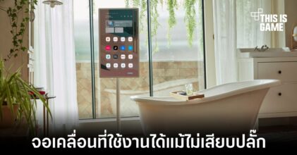 เปิดตัว LG Standby Me จอเคลื่อนที่พร้อมใช้งานแม้ไม่ต้องเสียบปลั๊ก