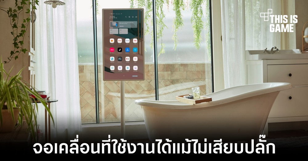 เปิดตัว LG Standby Me จอเคลื่อนที่พร้อมใช้งานแม้ไม่ต้องเสียบปลั๊ก 1 เปิดตัว LG Standby Me จอเคลื่อนที่พร้อมใช้งานแม้ไม่ต้องเสียบปลั๊ก