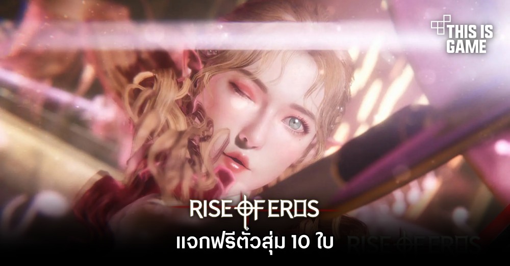 Rise of Eros แจกฟรีตั๋วสุ่ม 10 ใบ 1 Rise of Eros แจกฟรีตั๋วสุ่ม 10 ใบ