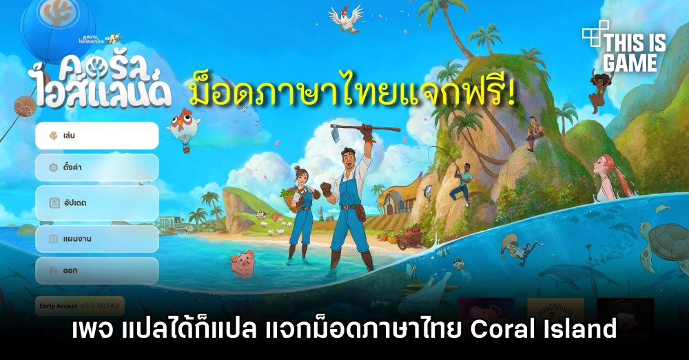 เพจ 'แปลได้ก็แปล' แจกม็อดภาษาไทย Coral Island 1 เพจ 'แปลได้ก็แปล' แจกม็อดภาษาไทย Coral Island