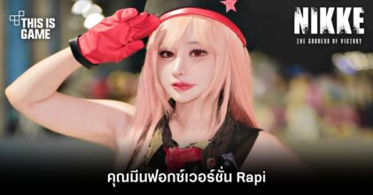 คุณมีนฟอกซ์เวอร์ชั่น Rapi จาก GODDESS OF VICTORY: NIKKE