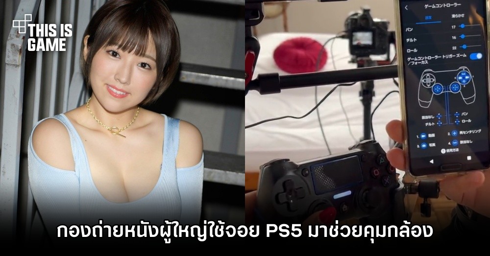ไอเดียแจ่ม! กองถ่ายหนังผู้ใหญ่ใช้จอย PS5 มาช่วยคุมกล้อง
