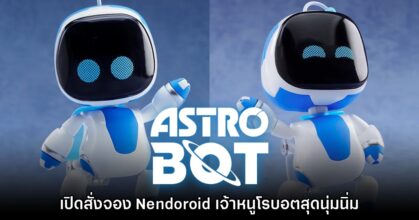 Good Smile ยืนยันเปิดสั่งจองหุ่น Nendoroid Astro Bot อีกครั้ง