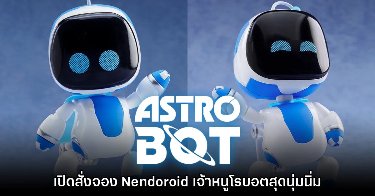 Good Smile ยืนยันเปิดสั่งจองหุ่น Nendoroid Astro Bot อีกครั้ง