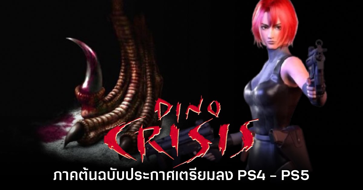 Dino Crisis ภาคต้นฉบับประกาศเตรียมลง PS4 - PS5 1 Dino Crisis ภาคต้นฉบับประกาศเตรียมลง PS4 - PS5