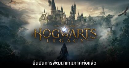 Warner Bros. ยืนยันการพัฒนาเกม Hogwarts Legacy ภาคต่อแล้ว