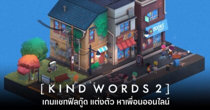 Kind Words 2 เกมแชทจำลองชีวิต แต่งตัว หาเพื่อนออนไลน์