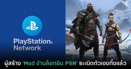 ผู้จัดทำ Mod ข้ามหน้าจอล็อกอิน PSN ใน God of War ระเบิดตัวเองทิ้งเรียบร้อย