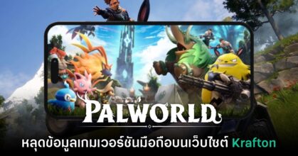 ยังไง!? เว็บไซต์ Krafton หลุดชื่อเกม Palworld Mobile บนหน้าสมัครงาน