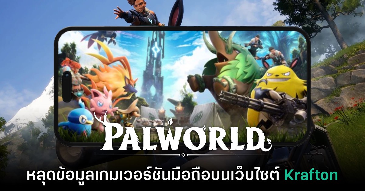 ยังไง!? เว็บไซต์ Krafton หลุดชื่อเกม Palworld Mobile บนหน้าสมัครงาน 1 ยังไง!? เว็บไซต์ Krafton หลุดชื่อเกม Palworld Mobile บนหน้าสมัครงาน