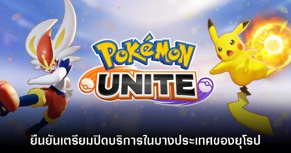 Pokémon UNITE เตรียมปิดให้บริการในบางประเทศของยุโรปปีหน้า
