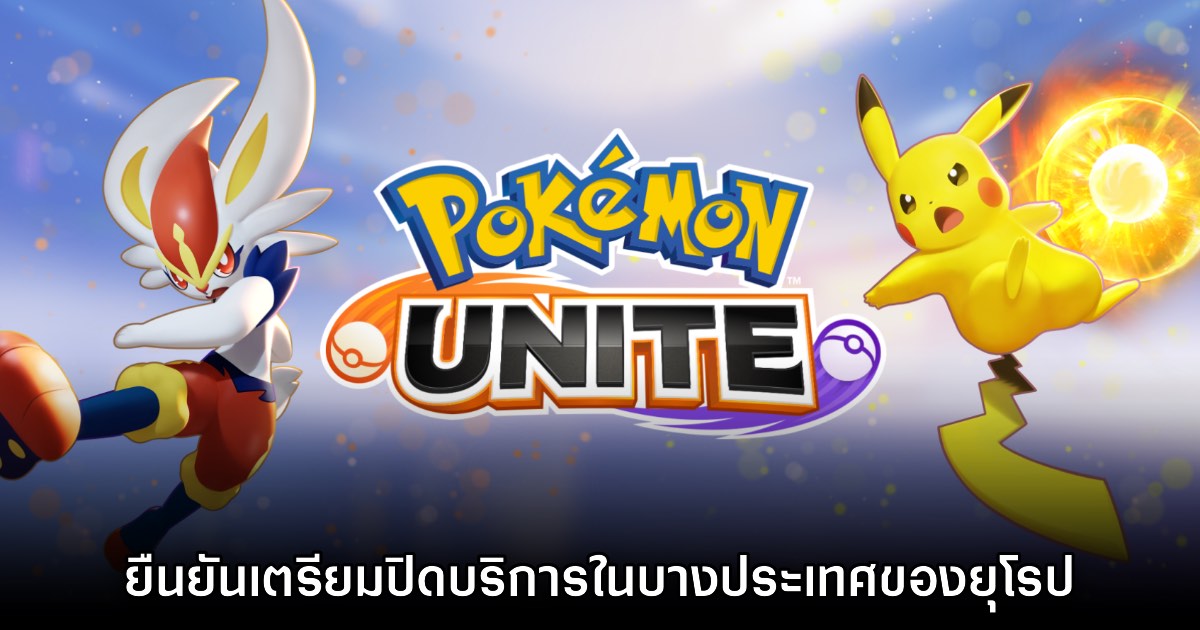 Pokémon UNITE เตรียมปิดให้บริการในบางประเทศของยุโรปปีหน้า 1 Pokémon UNITE เตรียมปิดให้บริการในบางประเทศของยุโรปปีหน้า