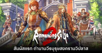 [พรีวิว] สัมผัสแรก Romancing SaGa 2: Revenge of the Seven