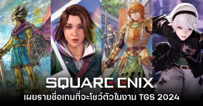 Square Enix เตรียมขนกองทัพเกมชุดใหญ่ไปโชว์ตัวในงาน Tokyo Game Show 2024