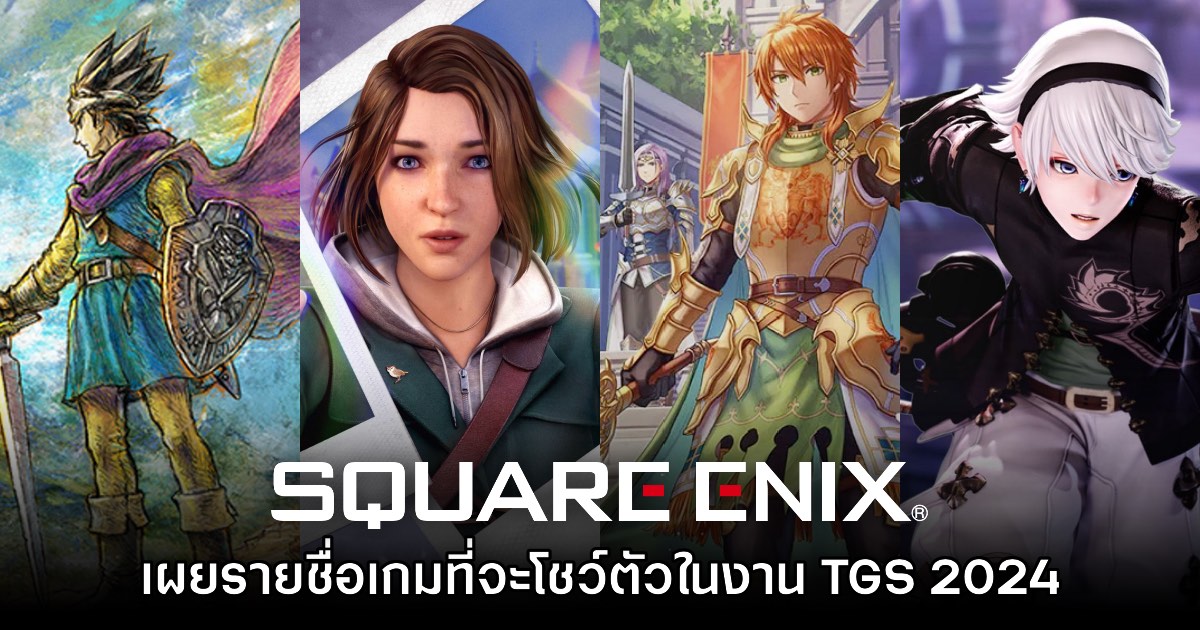 Square Enix เตรียมขนกองทัพเกมชุดใหญ่ไปโชว์ตัวในงาน Tokyo Game Show 2024 1 Square Enix เตรียมขนกองทัพเกมชุดใหญ่ไปโชว์ตัวในงาน Tokyo Game Show 2024
