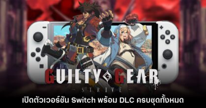 Guilty Gear Strive เปิดตัวเวอร์ชัน​ Switch พร้อมคอนเทนต์ครบทุกชุด