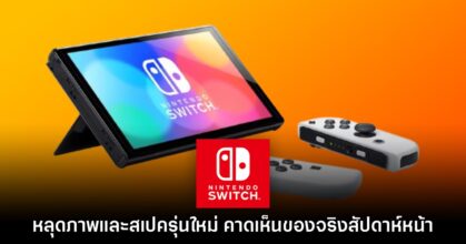 หลุดภาพร่างของเครื่องเล่น Nintendo Switch รุ่นใหม่ พร้อมสเปคทั้งหมด