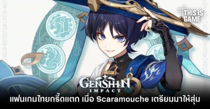 แฟนเกมไทยกรี๊ดแตก เมื่อ Genshin Impact เตรียมนำ Scaramouche มาให้สุ่มไปเล่น!