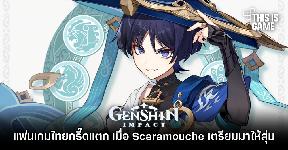 แฟนเกมไทยกรี๊ดแตก เมื่อ Genshin Impact เตรียมนำ Scaramouche มาให้สุ่มไปเล่น! 1 แฟนเกมไทยกรี๊ดแตก เมื่อ Genshin Impact เตรียมนำ Scaramouche มาให้สุ่มไปเล่น!