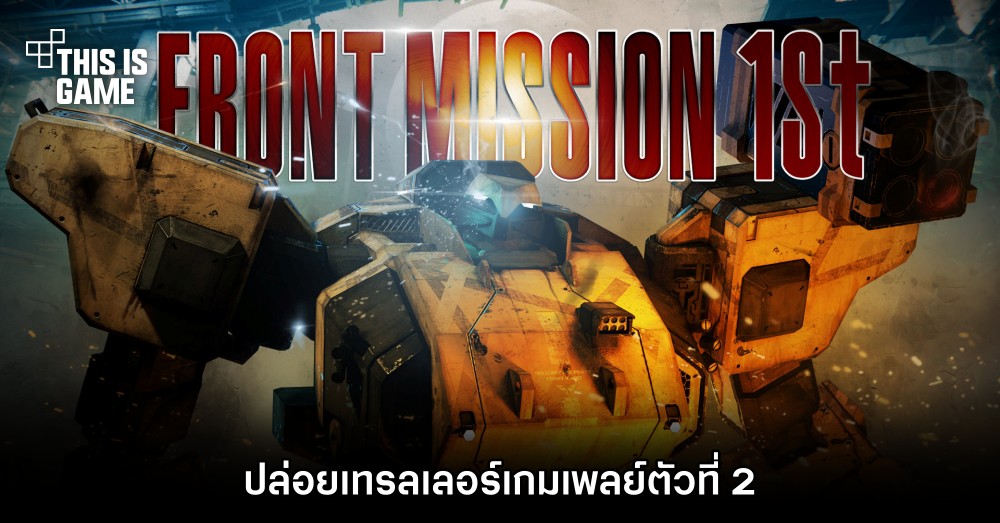 FRONT MISSION 1st: Remake ปล่อยเทรลเลอร์เกมเพลย์ตัวที่ 2