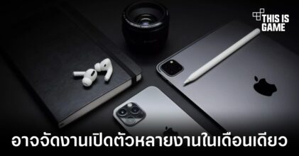 Apple อาจจัดงานเปิดตัวสินค้ามากกว่าหนึ่งงานในเดือนกันยายน