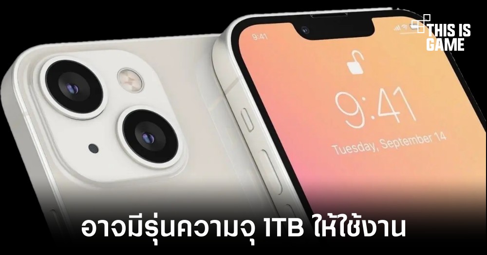iPhone 13 อาจมีตัวเลือกที่เก็บข้อมูลขนาด 1TB ให้ใช้งาน 1 iPhone 13 อาจมีตัวเลือกที่เก็บข้อมูลขนาด 1TB ให้ใช้งาน