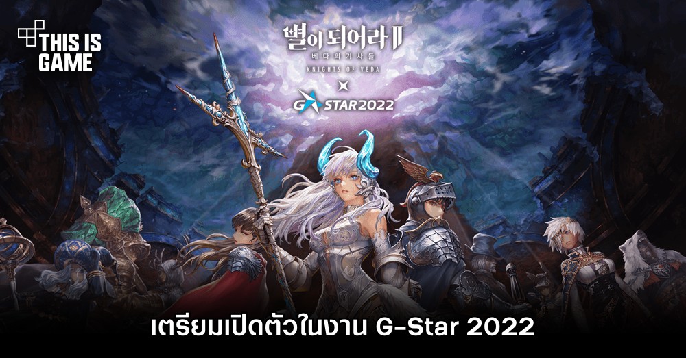 Dragon Blaze 2: Knights of Veda เตรียมเปิดตัวในงาน G-Star 2022 1 Dragon Blaze 2: Knights of Veda เตรียมเปิดตัวในงาน G-Star 2022