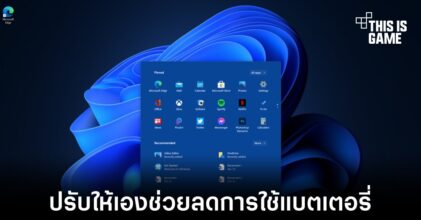 Windows 11 มาพร้อมฟีเจอร์ปรับค่า Refresh Rate อัตโนมัติ