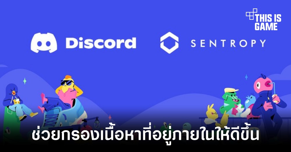Discord เข้าซื้อบริษัทที่เชี่ยวชาญด้าน AI มาช่วยกรองเนื้อหาบนแพลตฟอร์ม 1 Discord เข้าซื้อบริษัทที่เชี่ยวชาญด้าน AI มาช่วยกรองเนื้อหาบนแพลตฟอร์ม