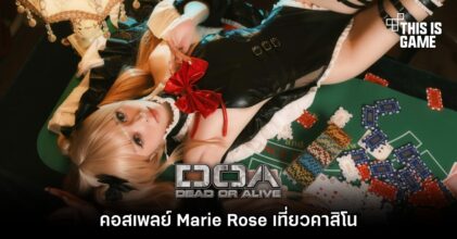 คอสเพลย์ Marie Rose จาก Dead or Alive เที่ยวคาสิโน