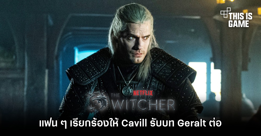 แฟน The Witcher เรียกร้องให้ Cavill รับบท Geralt ต่อ 1 แฟน The Witcher เรียกร้องให้ Cavill รับบท Geralt ต่อ