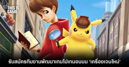เอาแล้ว! ผู้พัฒนาเกมโปเกมอนเปิดรับสมัครทีมงานพัฒนาเกมบน ‘เครื่องเจนใหม่’