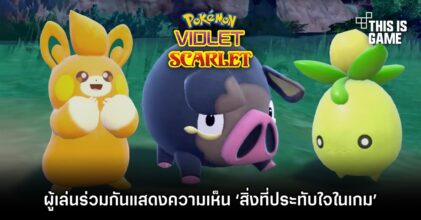 ผู้เล่น Pokémon Scarlet and Violet ร่วมกันแสดงความเห็น ‘สิ่งที่ประทับใจในเกม’