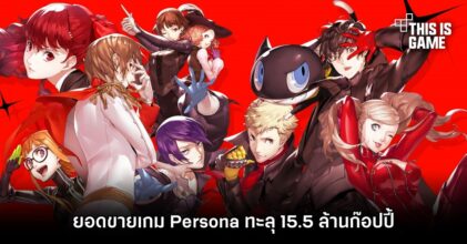 ยอดขายเกม Persona ทะลุ 15.5 ล้านก๊อปปี้