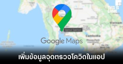 Google Maps เพิ่มข้อมูลสถานที่ตรวจและจำหน่ายชุดตรวจโควิด