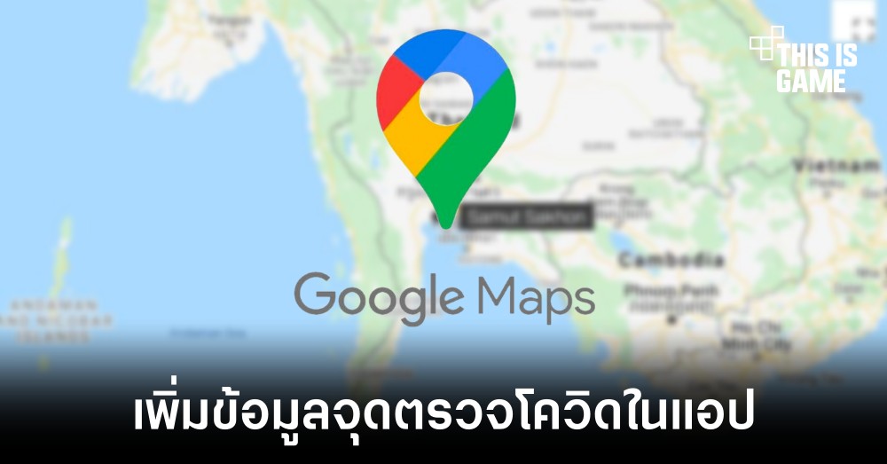 Google Maps เพิ่มข้อมูลสถานที่ตรวจและจำหน่ายชุดตรวจโควิด 1 Google Maps เพิ่มข้อมูลสถานที่ตรวจและจำหน่ายชุดตรวจโควิด