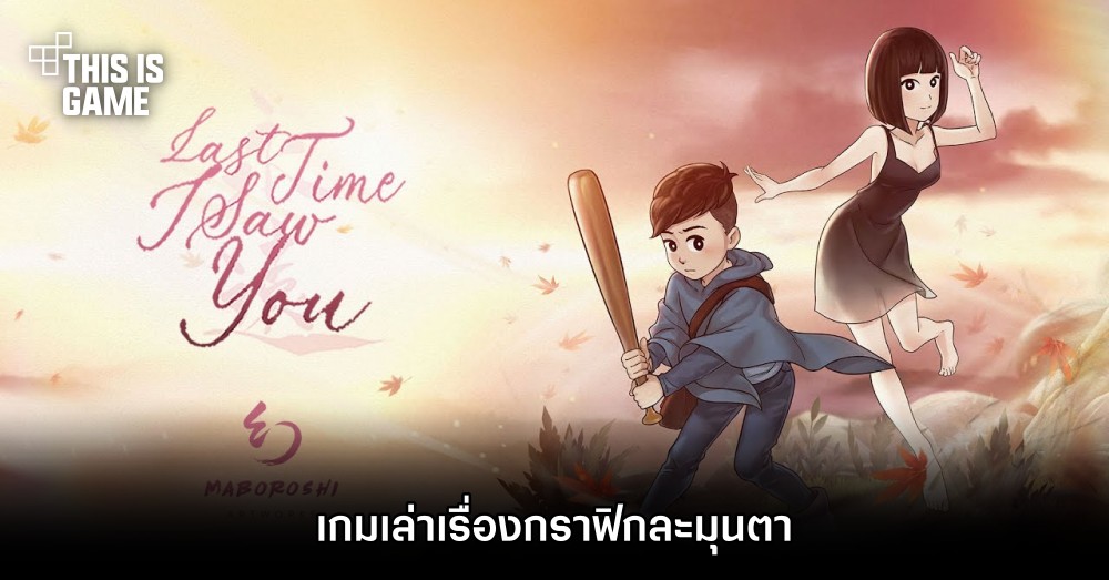 Last Time I Saw You เกมเล่าเรื่องกราฟิกละมุนตา 1 Last Time I Saw You เกมเล่าเรื่องกราฟิกละมุนตา