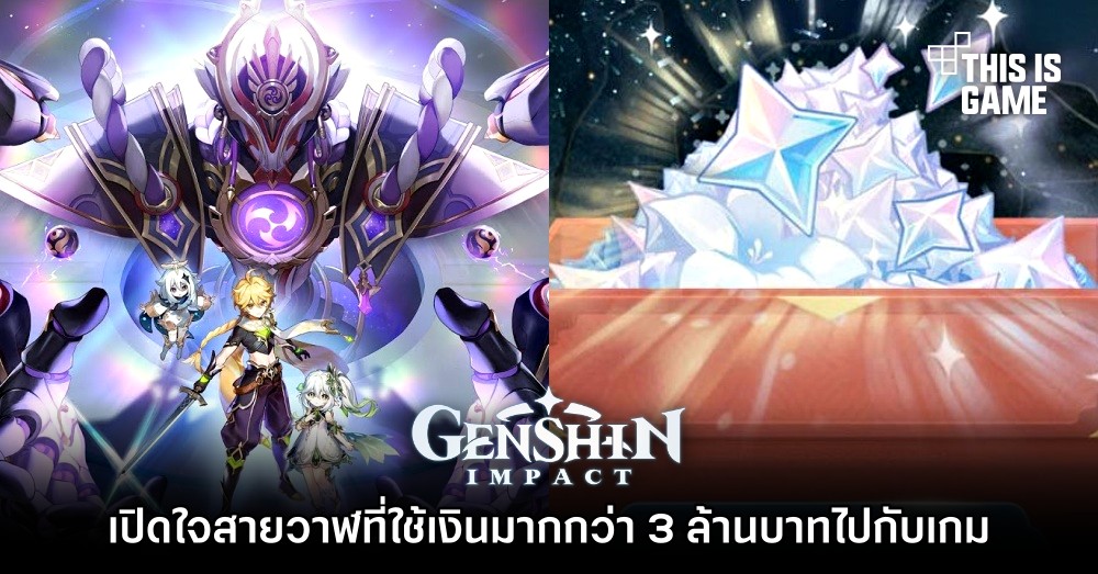 เปิดใจสายวาฬที่ใช้เงินมากกว่า 3 ล้านบาทไปกับเกม Genshin Impact 1 เปิดใจสายวาฬที่ใช้เงินมากกว่า 3 ล้านบาทไปกับเกม Genshin Impact