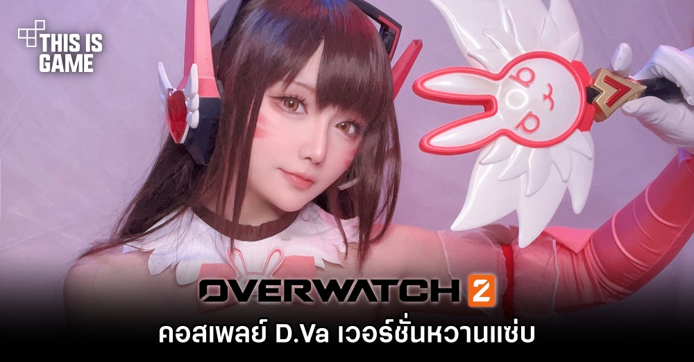 คอสเพลย์ D.Va จาก Overwatch 2 เวอร์ชั่นหวานแซ่บ 1 คอสเพลย์ D.Va จาก Overwatch 2 เวอร์ชั่นหวานแซ่บ
