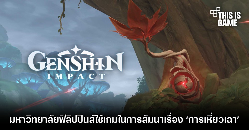 มหาวิทยาลัยในฟิลิปปินส์ใช้เกม Genshin Impact ในการสัมนาเรื่อง ‘การเหี่ยวเฉา’ 1 มหาวิทยาลัยในฟิลิปปินส์ใช้เกม Genshin Impact ในการสัมนาเรื่อง ‘การเหี่ยวเฉา’
