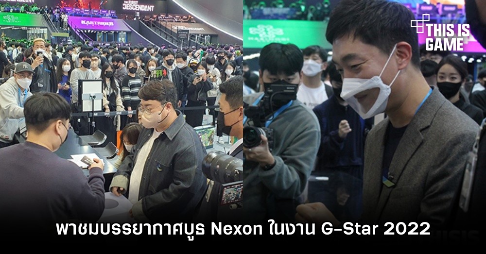พาชมบรรยากาศบูธ Nexon ในงาน G-Star 2022 1 พาชมบรรยากาศบูธ Nexon ในงาน G-Star 2022
