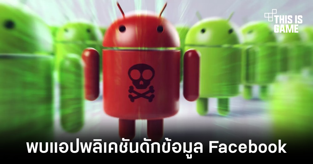 แอปพลิเคชันบางตัวใน Play Store มีการดักรหัส Facebook ของผู้ใช้งาน 1 แอปพลิเคชันบางตัวใน Play Store มีการดักรหัส Facebook ของผู้ใช้งาน